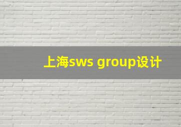 上海sws group设计